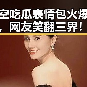 孙悟空吃瓜表情包火爆全网，网友笑翻三界！