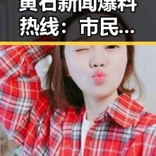 黄石新闻爆料热线：市民与城市共鸣的桥梁🔍✨