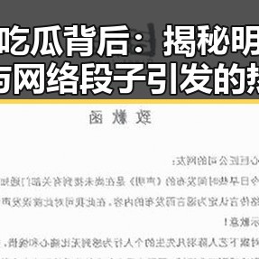娱乐吃瓜背后：揭秘明星趣事与网络段子引发的热潮