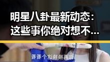 明星八卦最新动态：这些事你绝对想不到！