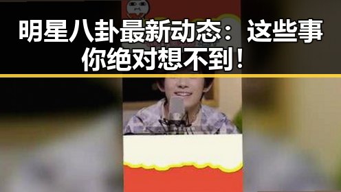 明星八卦最新动态：这些事你绝对想不到！