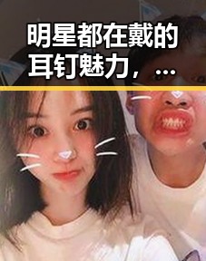 明星都在戴的耳钉魅力，真是时尚界的新宠！