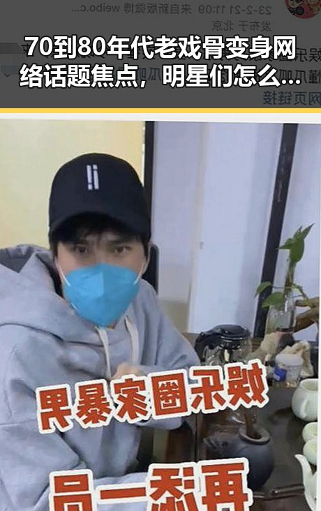 70到80年代老戏骨变身网络话题焦点，明星们怎么了？