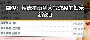 龚俊：从流星雨到人气炸裂的娱乐新宠✨