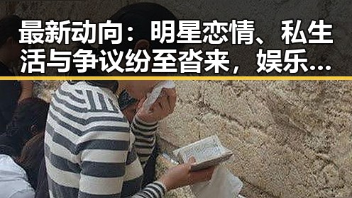 最新动向：明星恋情、私生活与争议纷至沓来，娱乐圈风云再起