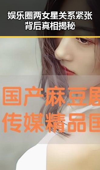 娱乐圈两女星关系紧张背后真相揭秘