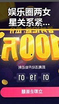 娱乐圈两女星关系紧张背后真相揭秘