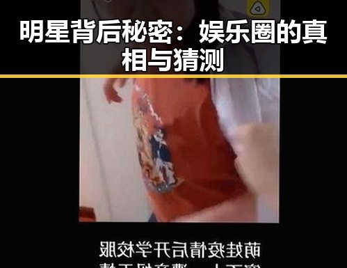 明星背后秘密：娱乐圈的真相与猜测