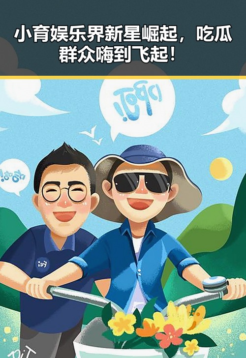 小育娱乐界新星崛起，吃瓜群众嗨到飞起！