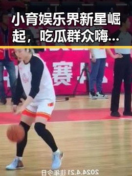 小育娱乐界新星崛起，吃瓜群众嗨到飞起！