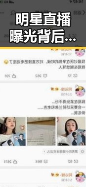 明星直播曝光背后：娱乐圈的隐秘博弈与真相迷雾