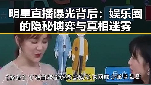 明星直播曝光背后：娱乐圈的隐秘博弈与真相迷雾