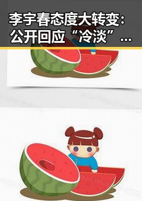 李宇春态度大转变：公开回应“冷淡”传言引发热议