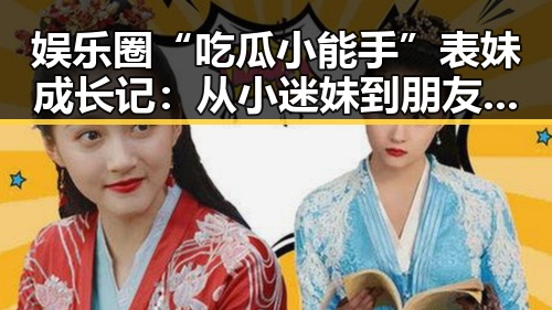 娱乐圈“吃瓜小能手”表妹成长记：从小迷妹到朋友圈“风向标”