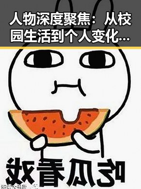人物深度聚焦：从校园生活到个人变化的细腻观察