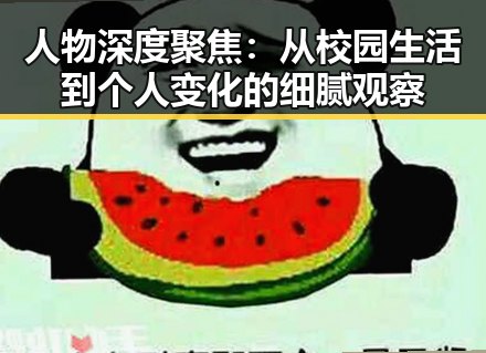人物深度聚焦：从校园生活到个人变化的细腻观察