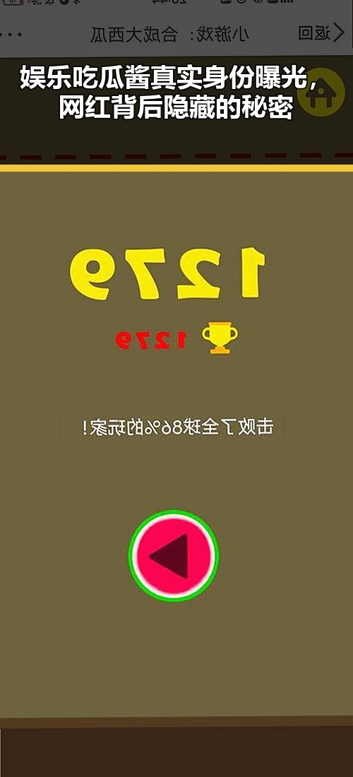 娱乐吃瓜酱真实身份曝光，网红背后隐藏的秘密