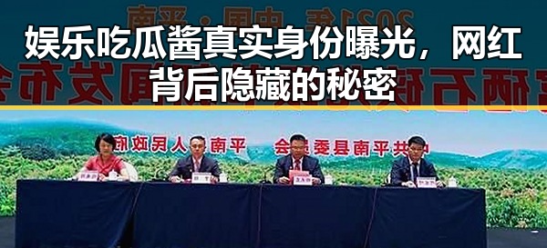 娱乐吃瓜酱真实身份曝光，网红背后隐藏的秘密