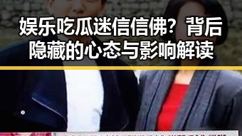 娱乐吃瓜迷信信佛？背后隐藏的心态与影响解读