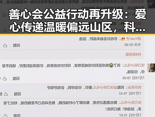 善心会公益行动再升级：爱心传递温暖偏远山区，科技助力成新亮点