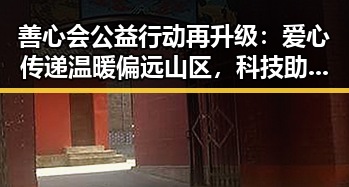 善心会公益行动再升级：爱心传递温暖偏远山区，科技助力成新亮点