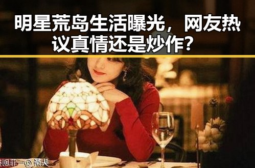 明星荒岛生活曝光，网友热议真情还是炒作？