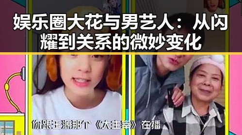娱乐圈大花与男艺人：从闪耀到关系的微妙变化