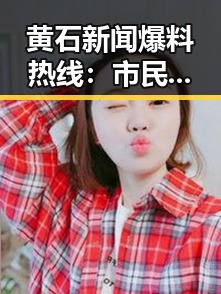 黄石新闻爆料热线：市民与城市共鸣的桥梁🔍✨