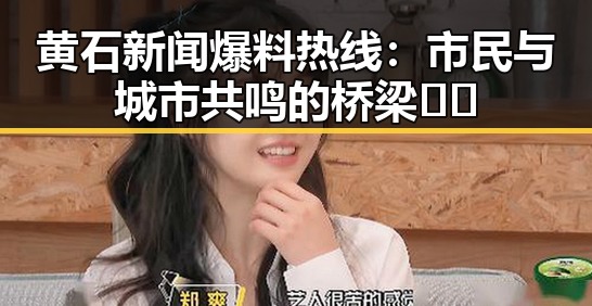 黄石新闻爆料热线：市民与城市共鸣的桥梁🔍✨