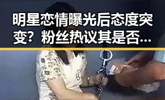 明星恋情曝光后态度突变？粉丝热议其是否“变心”引发讨论🔥