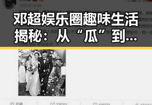 邓超娱乐圈趣味生活揭秘：从“瓜”到“超哥”魅力无限