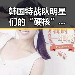 韩国特战队明星们的“硬核”演绎：从荧幕到现实，他们都超有范！
