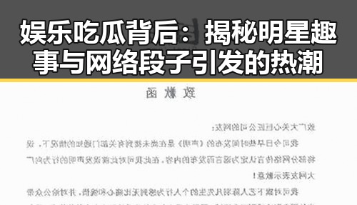 娱乐吃瓜背后：揭秘明星趣事与网络段子引发的热潮