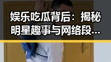 娱乐吃瓜背后：揭秘明星趣事与网络段子引发的热潮